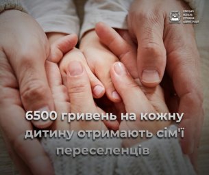 6500 гривен на каждого ребенка получат семьи переселенцев.