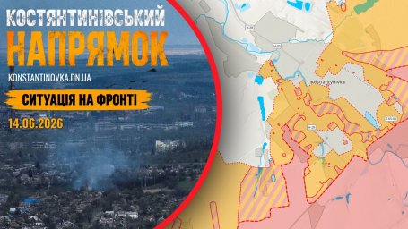 Ситуация на фронте 14.06.2026: бои за Константиновку продолжаются, враг усиливает давление на город и логистику