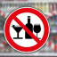 
В Донецкой области запретили продажу алкоголя
