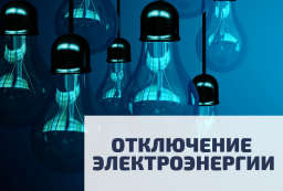 Где отключат электроснабжение в Константиновском районе 13 мая 2021 г.