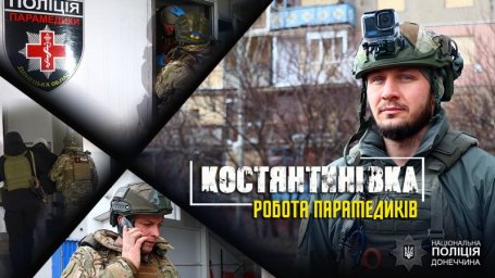 Парамедики поліції у Костянтинівці: рятуючи життя під обстрілами