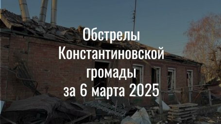 Ситуация в Константиновке на утро 7 марта 2025