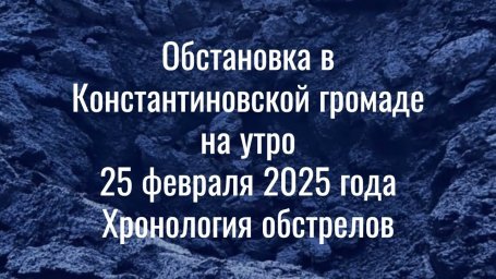 Атаки на Константиновку: авиаудары, артобстрелы и спасательные операции (24-25.02.2025)