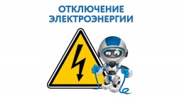 ​Где отключат электроснабжение в Константиновском районе 30 апреля 2021
