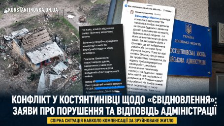 У Костянтинівці виник конфлікт щодо компенсації за зруйноване житло: мешканка заявляє про порушення, влада заперечує
