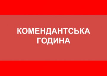 Усиление комендантского часа в Константиновской и Ильиновской громадах: меры по безопасности населения