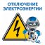 Техническое обслуживание: ​Отключение электроснабжение в Константиновском районе 27 мая 2021