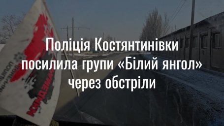 Поліція Костянтинівки посилила групи «Білий янгол» через обстріл HD