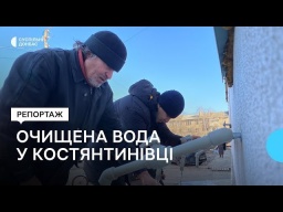 У центрі Костянтинівки встановили систему очищення води (ВІДЕО)