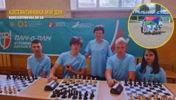 Шахматисты Константиновской общины впервые представили Донбасс в финале «Пліч-о-пліч» всеукраинских лиг Шахматисты Константиновской общины впервые представили Донбасс в финале «Пліч-о-пліч» всеукраинских лиг