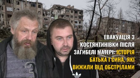Трагедія у Костянтинівці: після загибелі матері батько й син пішки евакуювалися під дронами до Дружківки (ВІДЕО)