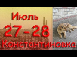 Знову прилітали + про БОМЖа... 27 - 28 липня 2022 р.  Костянтинівка.  Донецька область.  Донбас.  HD