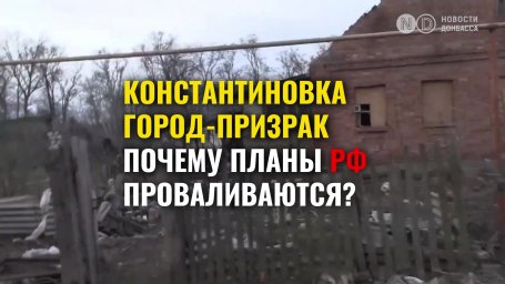 Константиновка под огнем: РФ снова переносит сроки захвата города
