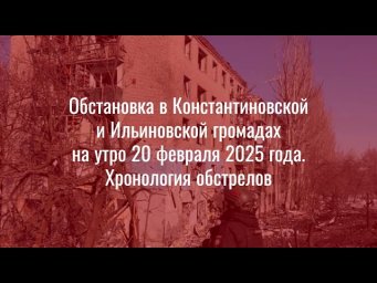 Хронология обстрелов Константиновской и Ильиновской громад (19-20 февраля 2025)