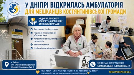 В Днепре открыли амбулаторию для жителей Константиновки: медпомощь стала ближе для ВПЛ