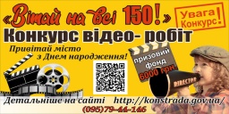 Конкурс видео работ «Поздравь на все 150!» к празднованию 150-летнего юбилея города Константиновка