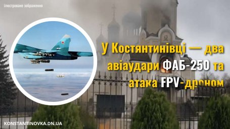 В Константиновке — два авиаудара ФАБ-250 и атака FPV-дроном: повреждены жилые дома и храм