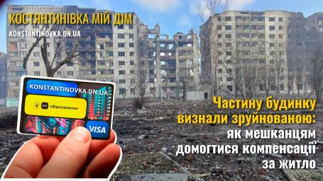 Частичное разрушение дома в Константиновке: как добиться справедливой компенсации и что делать владельцам квартир