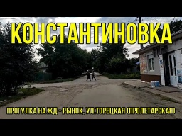 Константиновка - прогулка на ЖД-рынок, ул.Пролетарская