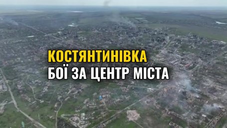 Бої за центр Костянтинівки: місто переходить у фазу важких вуличних боїв 10.06.2026