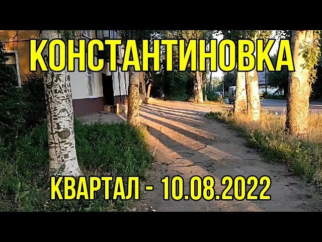 Константиновка р-н "КВАРТАЛ" - 10.08.2022г.