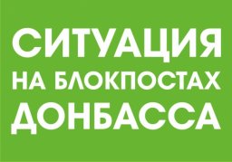 Ситуация на блокпостах сегодня утром, 23 марта 2018 года