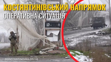 Ситуація на Костянтинівському напрямку станом на 5 лютого: бої тривають біля Берестка та Іллінівки, ворог тисне дронами і авіаударами