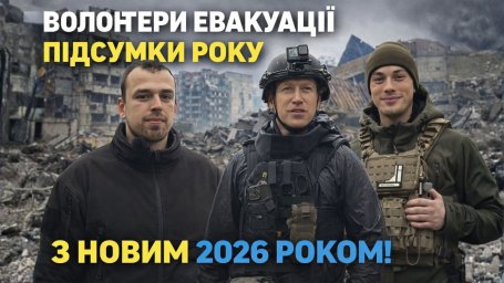 Волонтери евакуації з Костянтинівки підбили підсумки важкого 2025 року та привітали з 2026-го