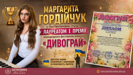 Маргарита Гордейчук из Константиновки стала лауреатом I премии международного фестиваля-конкурса &laquo;Дивограй&raquo;