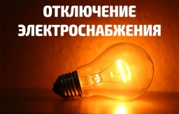 Кто 14 декабря в Константиновке останется без света: СМОТРИ АДРЕСА