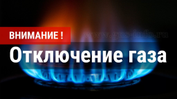 ​Сообщение АО «ДОНЕЦКОБЛГАЗ» о прекращении распределения природного газа с 14.00 23 мая 2022 года