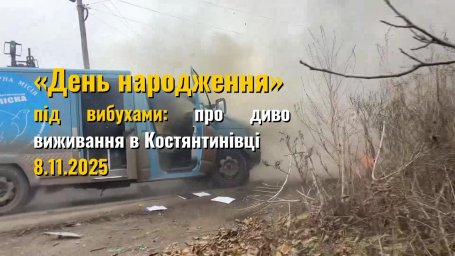 Костянтинівка. День, коли дякуєш лише за одне — що всі залишилися живі — 8.11.2025
