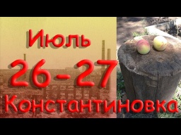 26-27 липня 2022 року. Прильоти в місто.  Канонада на горизонті.  Костянтинівка.  Донецька область.