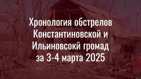 Обстріли Костянтинівки 3-4 березня 2025