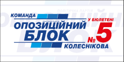 Оппозиционный блок Константиновки: Наша программа – это дорожная карта на пути к цели, это наша «деп