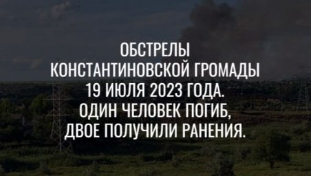 Обстрелы Константиновской громады 19 июля 2023 года. Один человек погиб, двое получили ранения