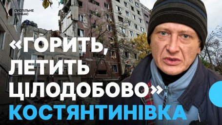 «Горить, летить цілодобово». Переселенець з Костянтинівки про ситуацію в місті на Донеччині