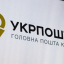 Какие отделения Укрпочты будут работать 19 мая 2022 года в Константиновке и Донецкой области