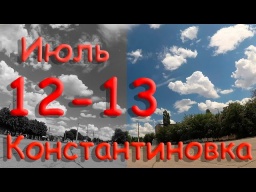 Ніч 12 – 13 липня 2022 року.  Костянтинівка.  Донецька область.  Донбас