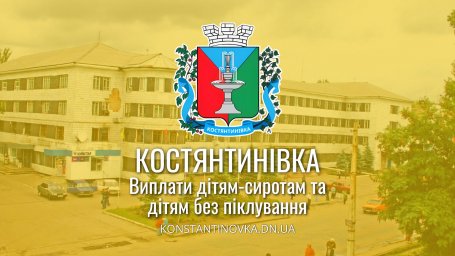 У Костянтинівській громаді стартували виплати по 5000 гривень дітям-сиротам та дітям без піклування