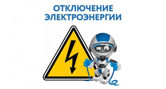 Плановые отключения электроснабжения в Константиновке 28 февраля 2022: АДРЕСА