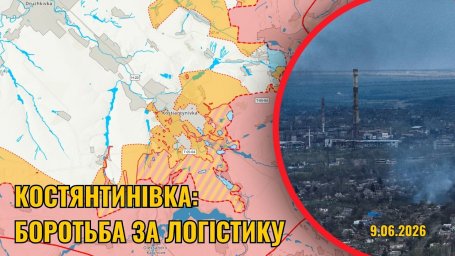 Константиновка под давлением: враг атакует логистику и расширяет зоны боев - 9.06.2026