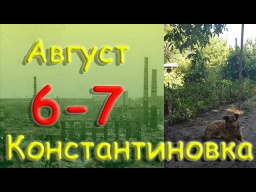 6 – 7 серпня 2022 року.  Костянтинівка.  Донецька область.  Донбас.