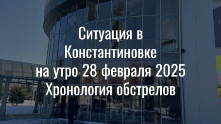 Ситуация в Константиновке на утро 28 февраля. Хронология обстрелов