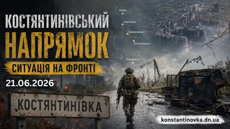 Ситуация на фронте 21 июня 2026: бои за Константиновку продолжаются, враг давит на нескольких направлениях