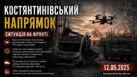 На Константиновском направлении РФ усилила удары FPV-дронами по центру города и логистике ВСУ