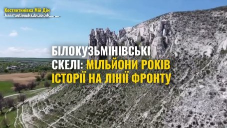 Белокузьминовские меловые горы &mdash; уникальное чудо Донбасса