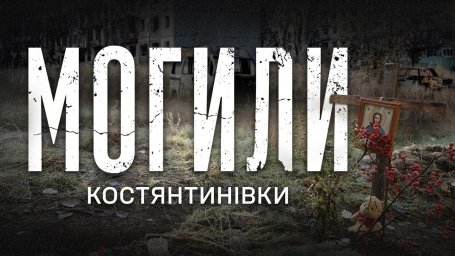 Костянтинівка  МОГИЛИ у дворах, ТІЛА під завалами, рої FPV — репортаж зі зруйнованого міста