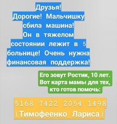 Сбор средств на лечение пострадавшему в ДТП мальчику из Константиновки