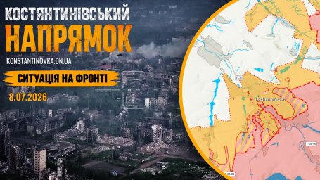 8 липня 2026 року: бої за Костянтинівку не вщухають, ворог нарощує сили та посилює атаки FPV-дронами